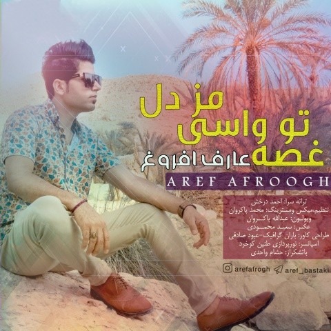 عارف افروغ غصه تو واسی مز دل